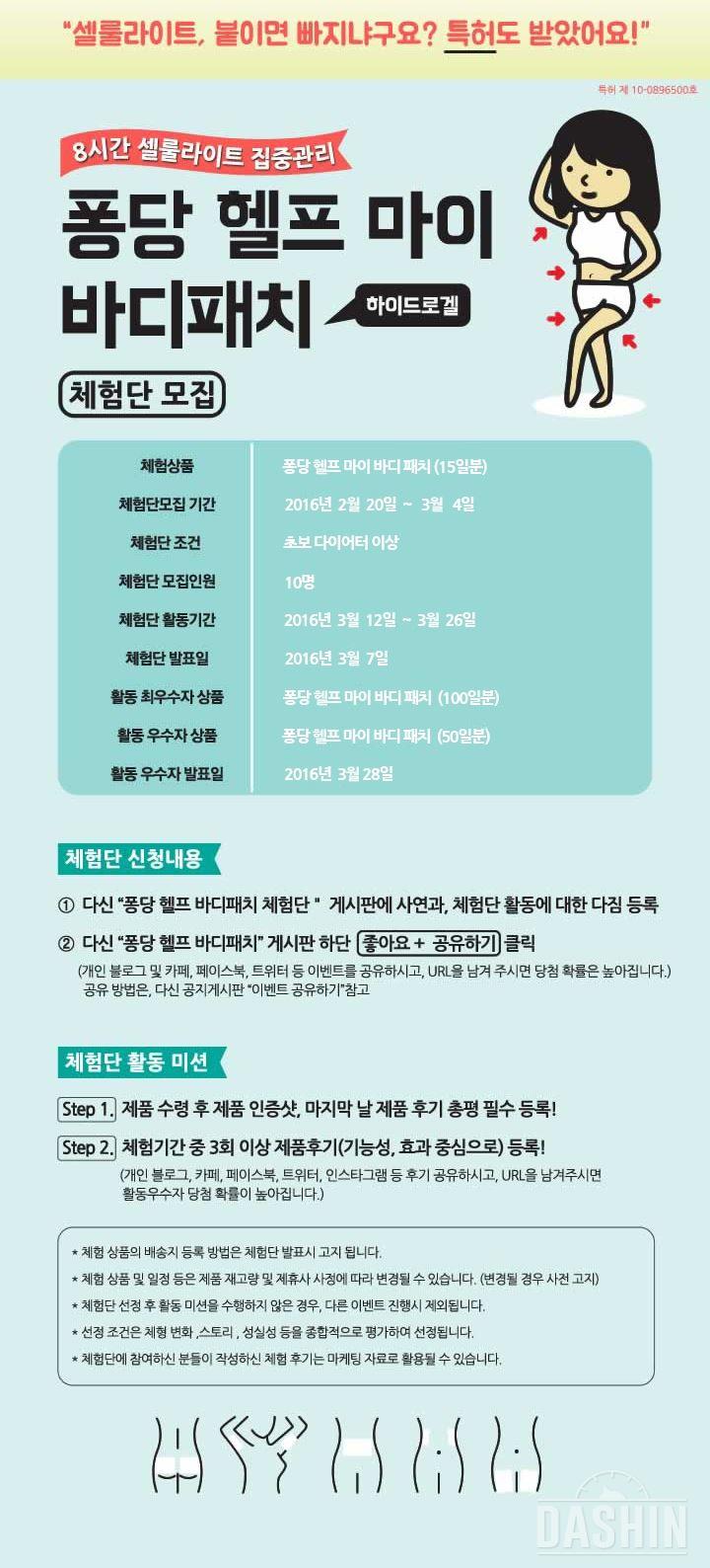커뮤니티 - 공지게시판 - (모집)셀룰라이트 집중관리 퐁당헬프 바디패치 체험단 모집(2.20 ~ 3.4) - 다이어트신 다이어트신 - 다신 살찌지 말자