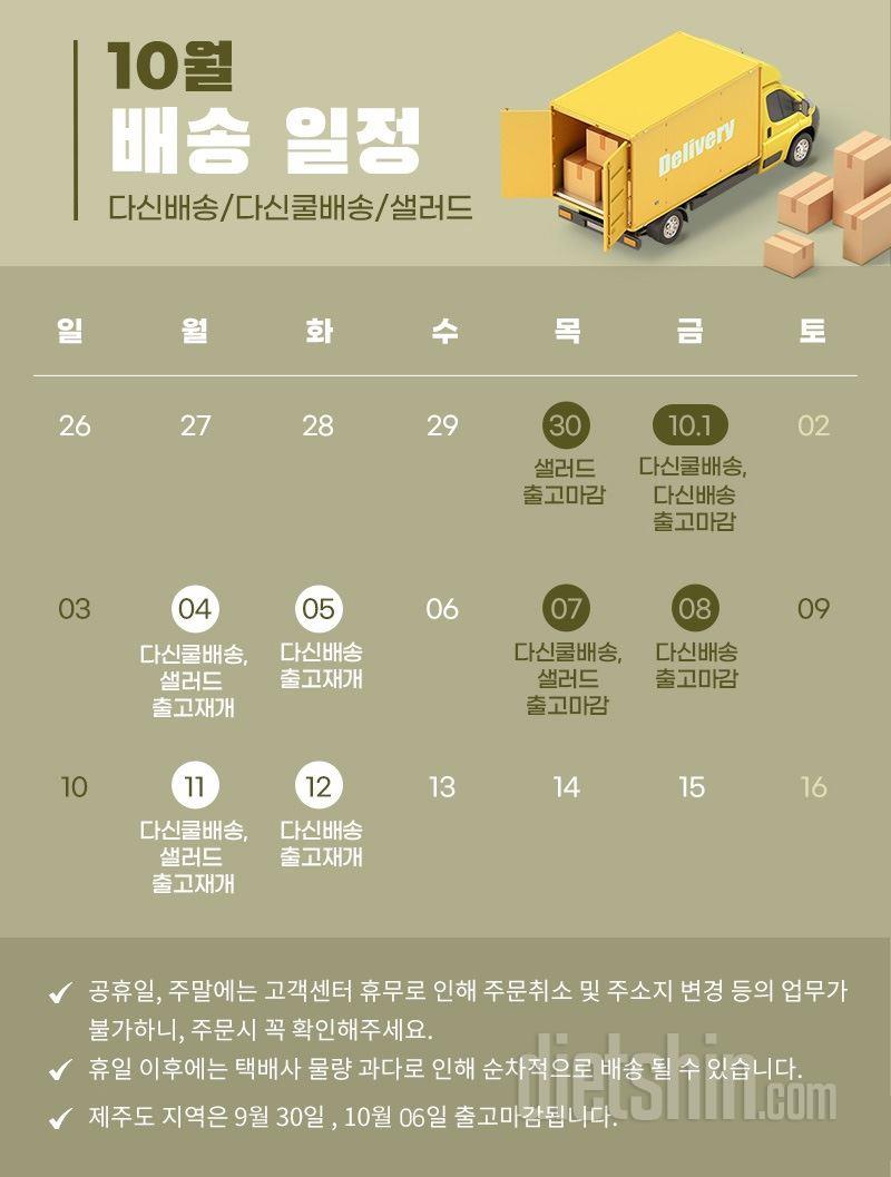 10월 배송일정 및 고객센터 업무 안내