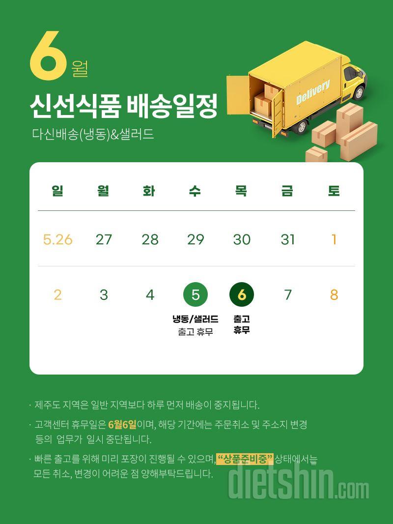 6월 배송일정 및 고객센터 업무 안내