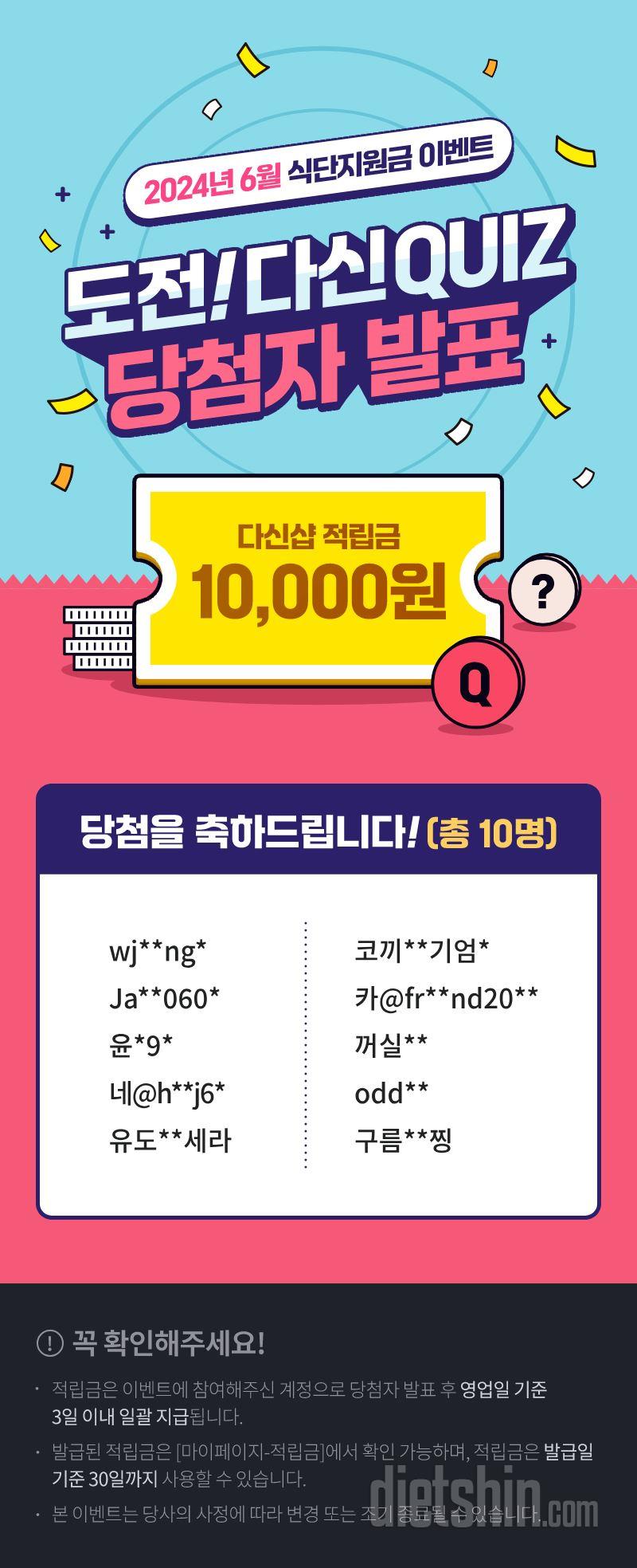 [2024년 6월] 도전! 다신 QUIZ 당첨자 발표