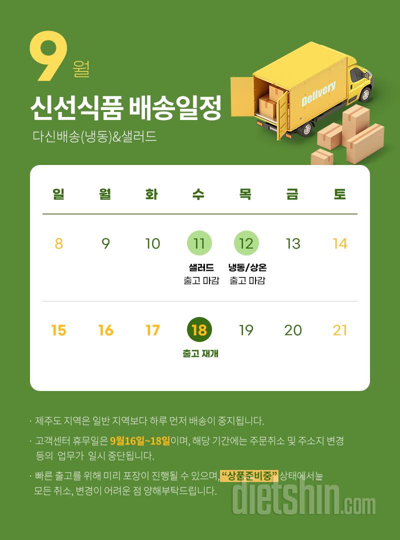 9월 배송일정 및 고객센터 업무 안내