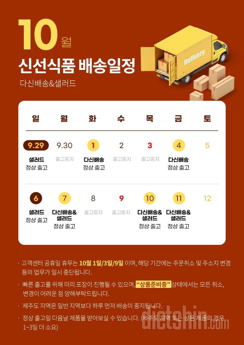 10월 배송일정 및 고객센터 업무 안내