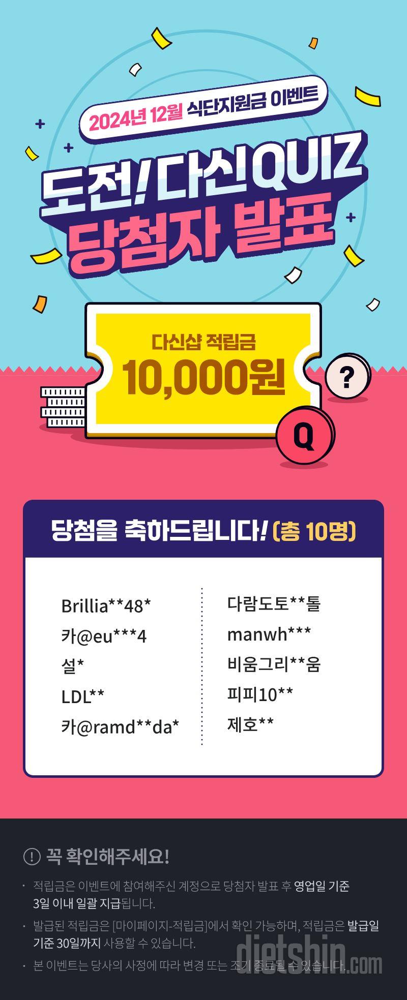 [2024년 12월] 도전! 다신 QUIZ 당첨자 발표