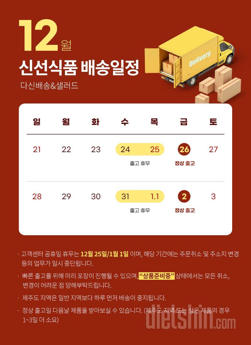 12월 배송일정 및 고객센터 업무 안내