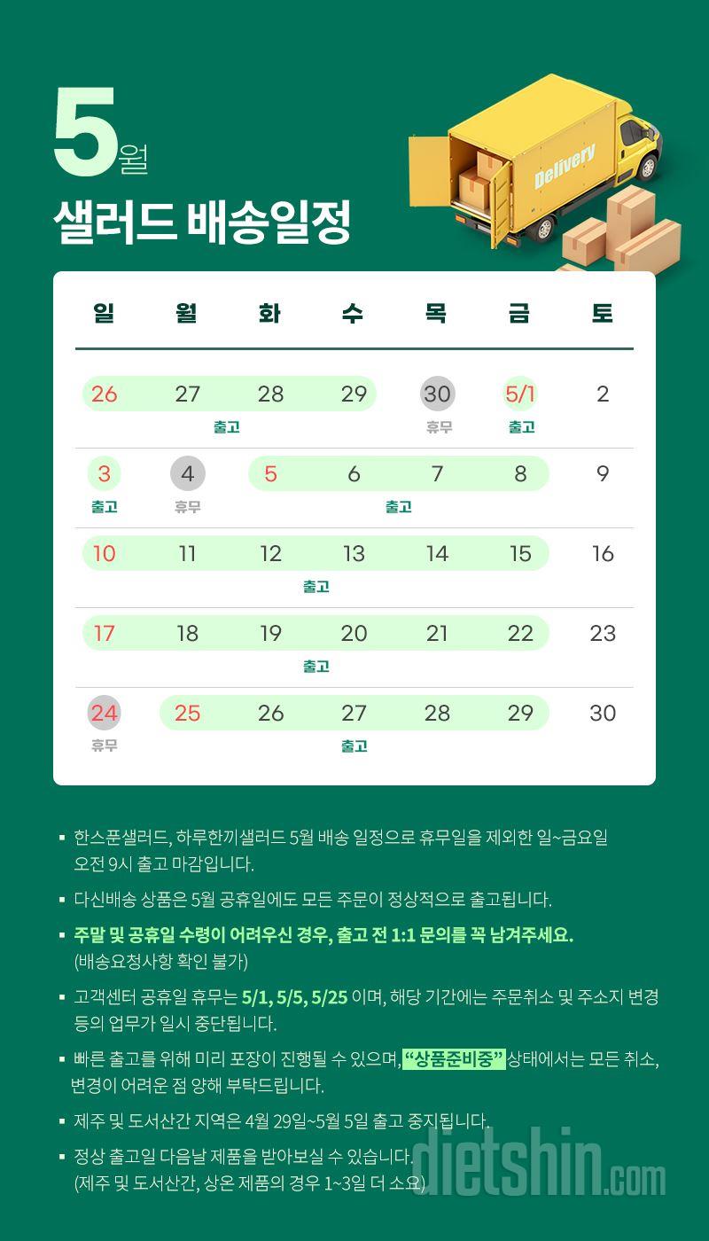 5월 배송일정 및 고객센터 업무 안내