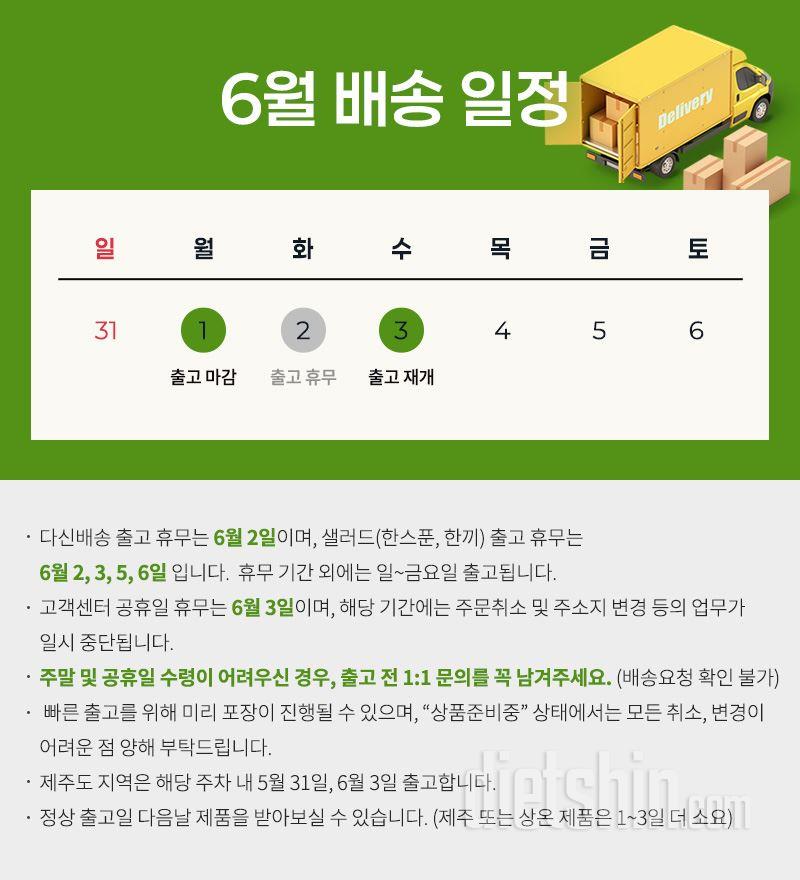 6월 배송일정 및 고객센터 업무 안내