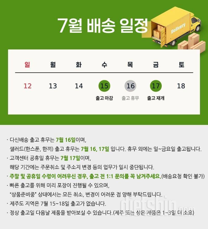 7월 배송일정 및 고객센터 업무 안내