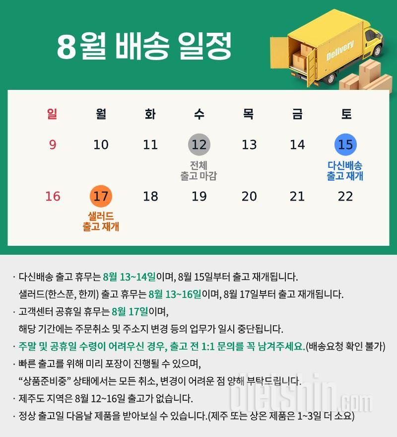 8월 배송일정 및 고객센터 업무 안내
