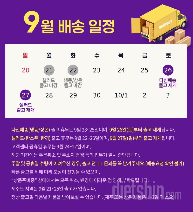 9월 배송일정 및 고객센터 업무 안내