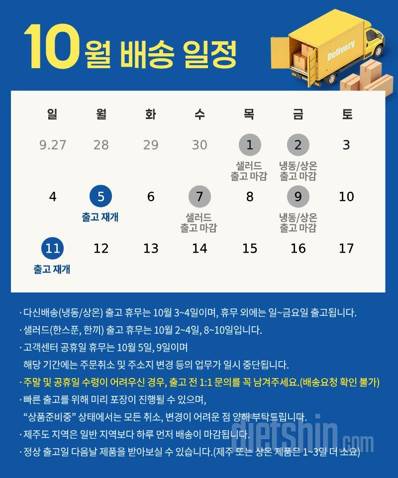 10월 배송일정 및 고객센터 업무 안내