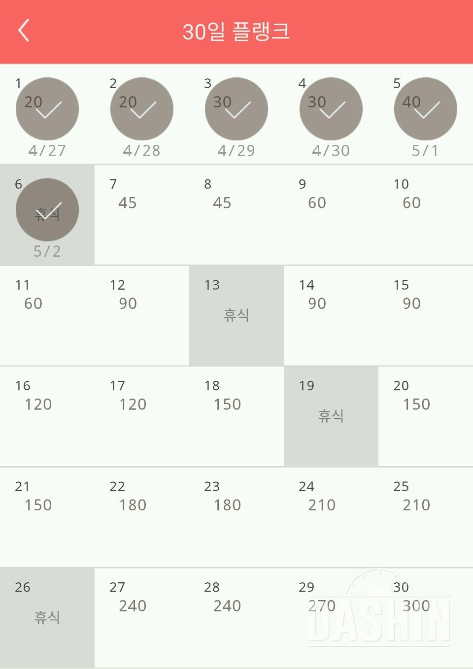 30일 플랭크 6일차 성공! 휴식!!!♥