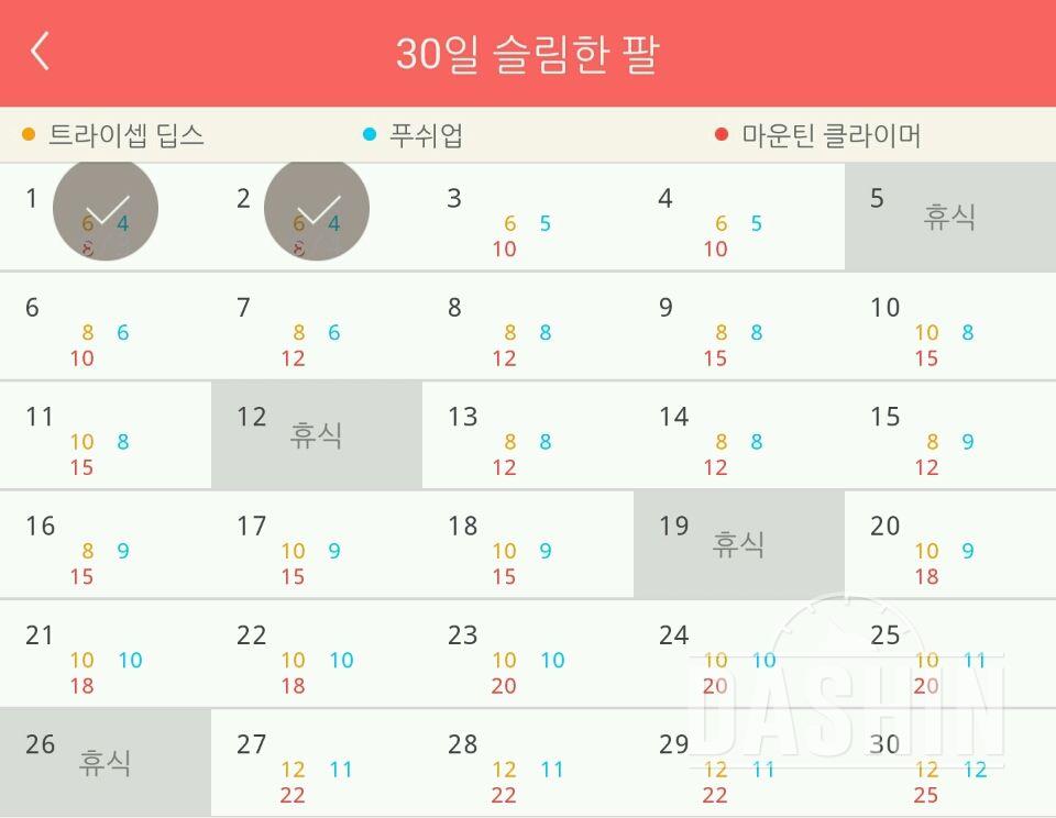 30일 슬림한 팔 2일차 성공!