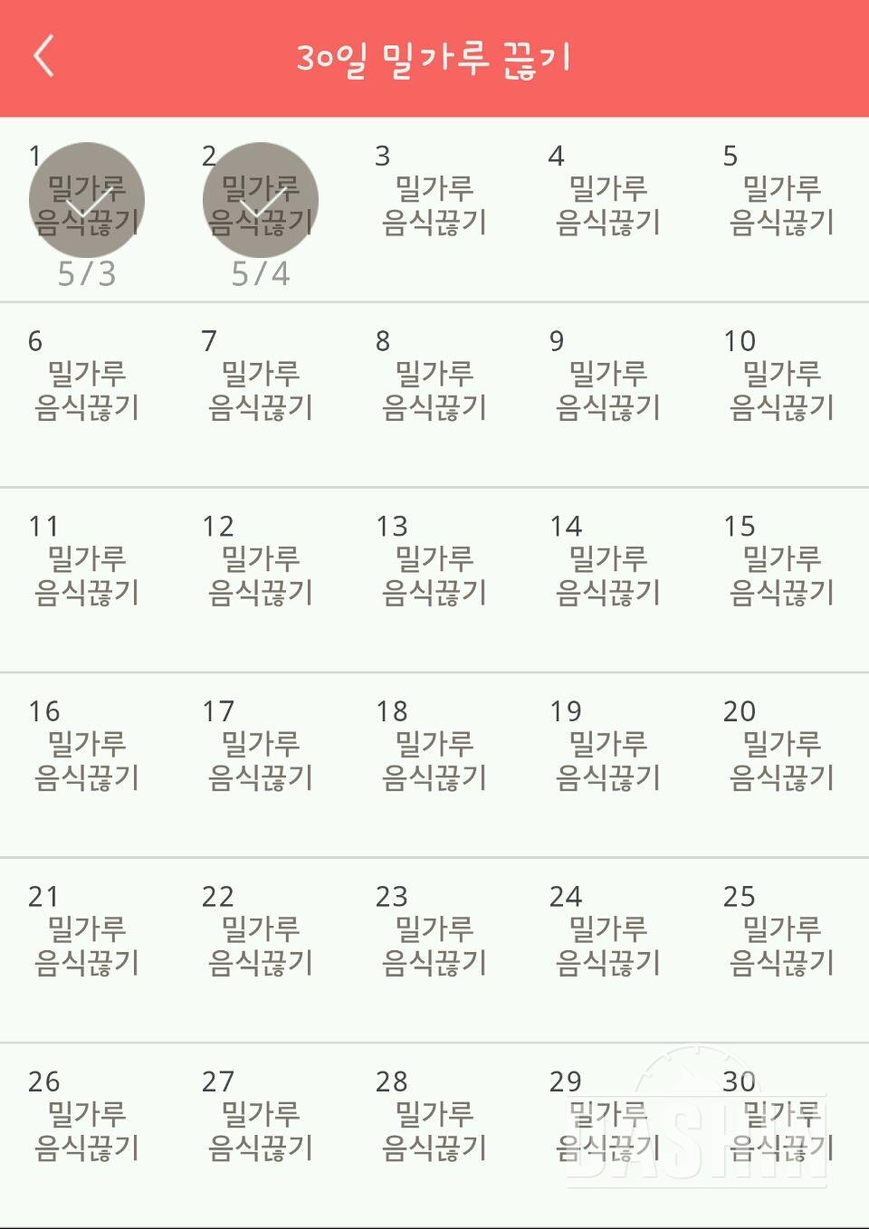 30일 밀가루 끊기 2일차 성공!