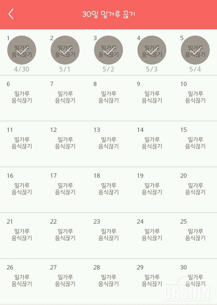 30일 밀가루 끊기 5일차 성공!