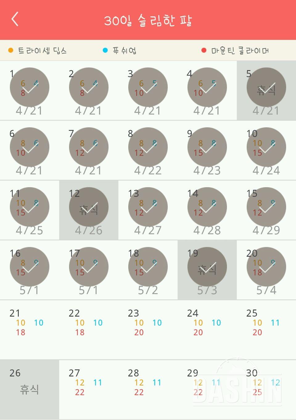 30일 슬림한 팔 20일차 성공!