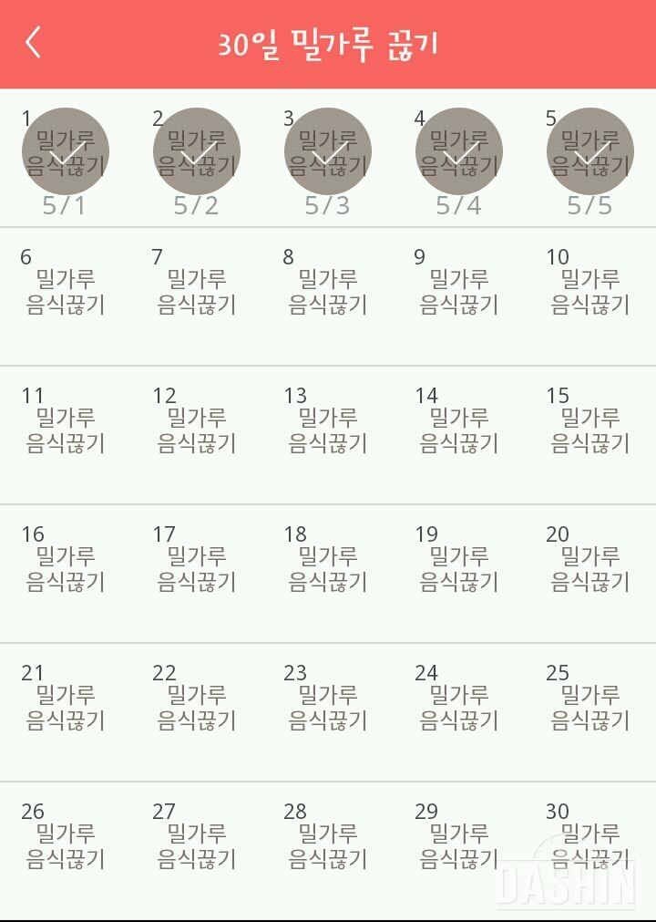 30일 밀가루 끊기 5일차 성공!