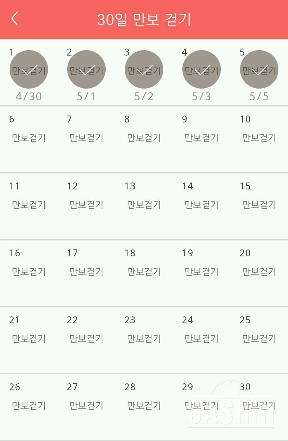 30일 만보 걷기 5일차 성공!