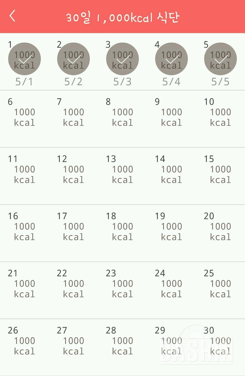 30일 1,000kcal 식단 5일차 성공!