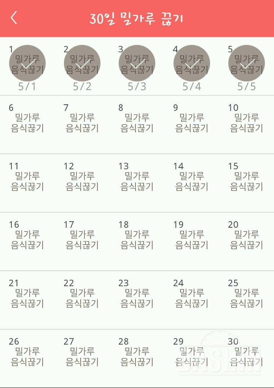 30일 밀가루 끊기 5일차 성공!