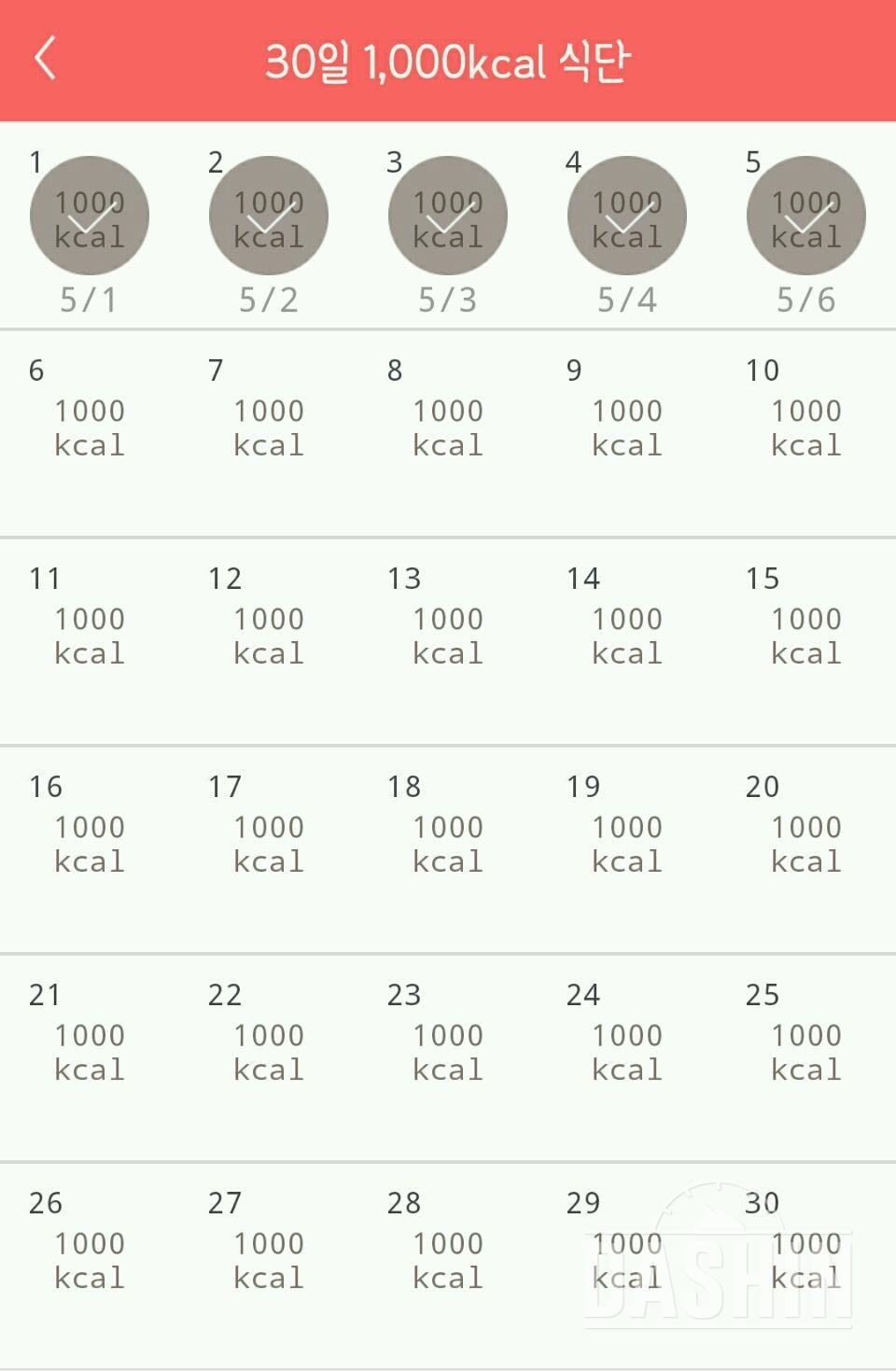 30일 1,000kcal 식단 5일차 성공!