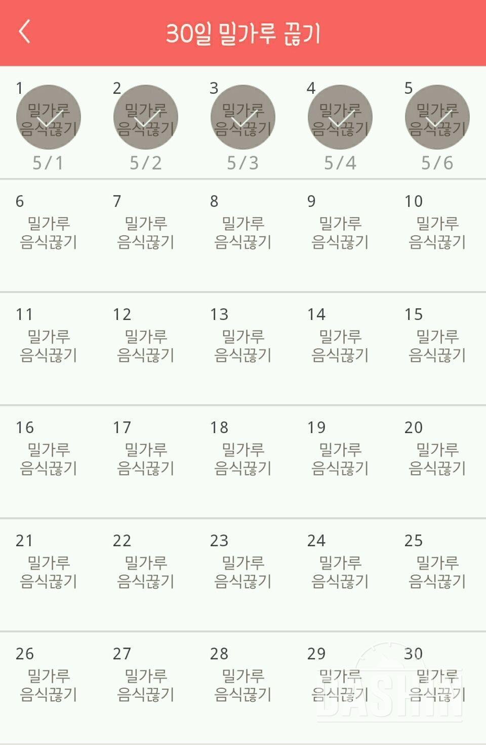 30일 밀가루 끊기 5일차 성공!