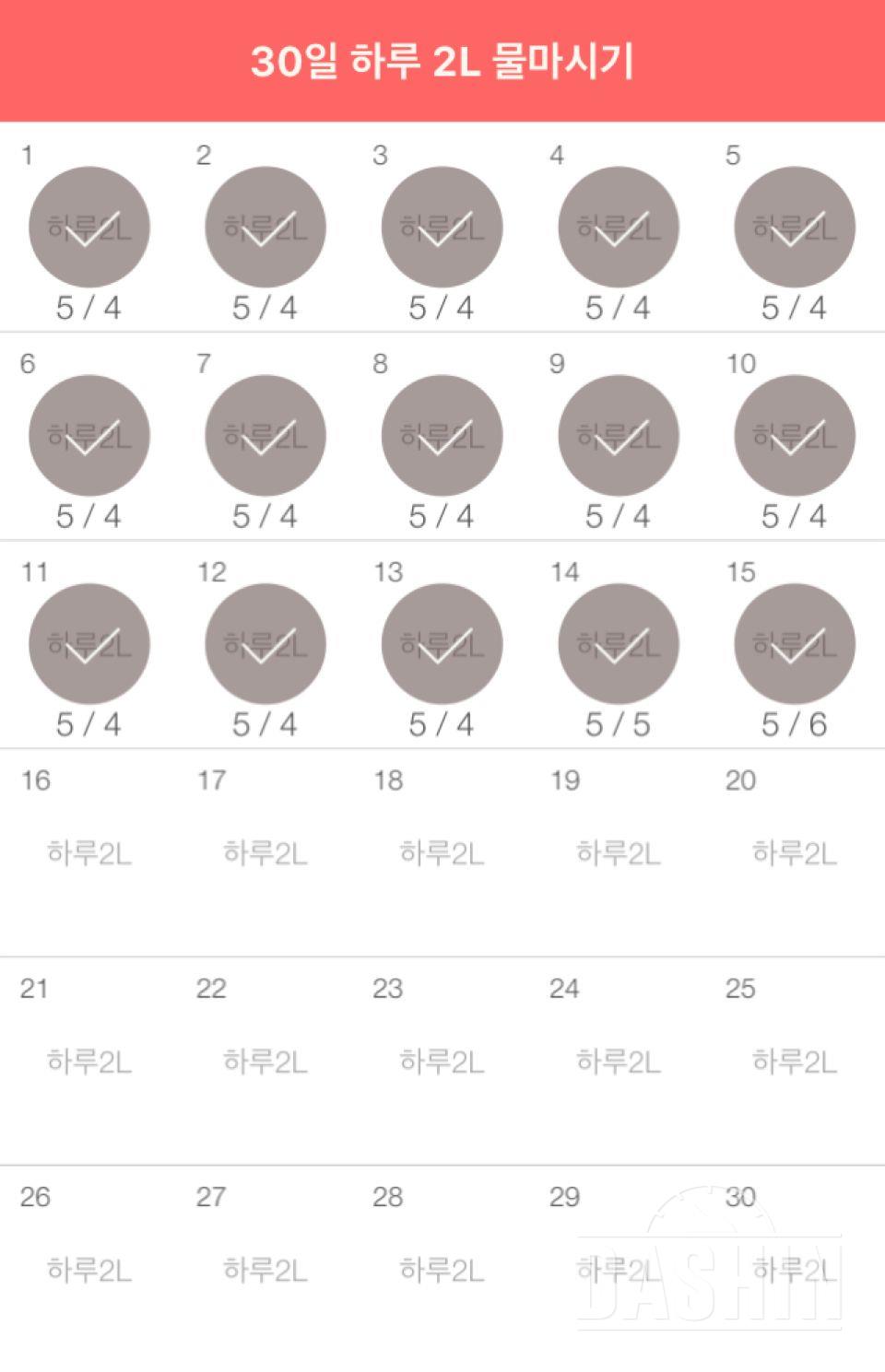 30일 하루 2L 물마시기 15일차 성공!