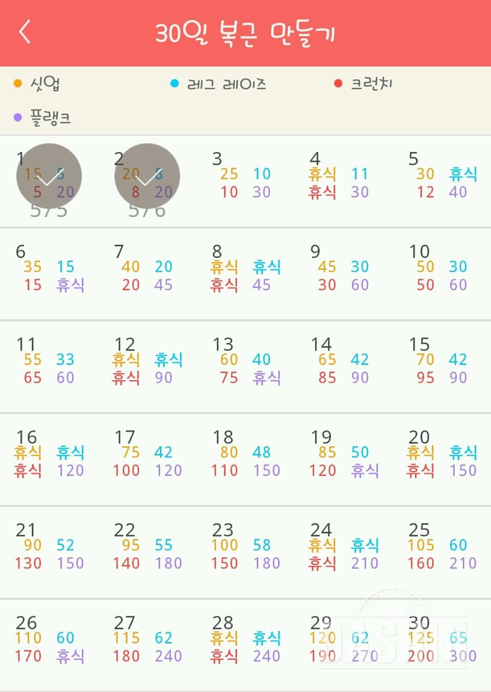 30일 복근 만들기 2일차 성공!