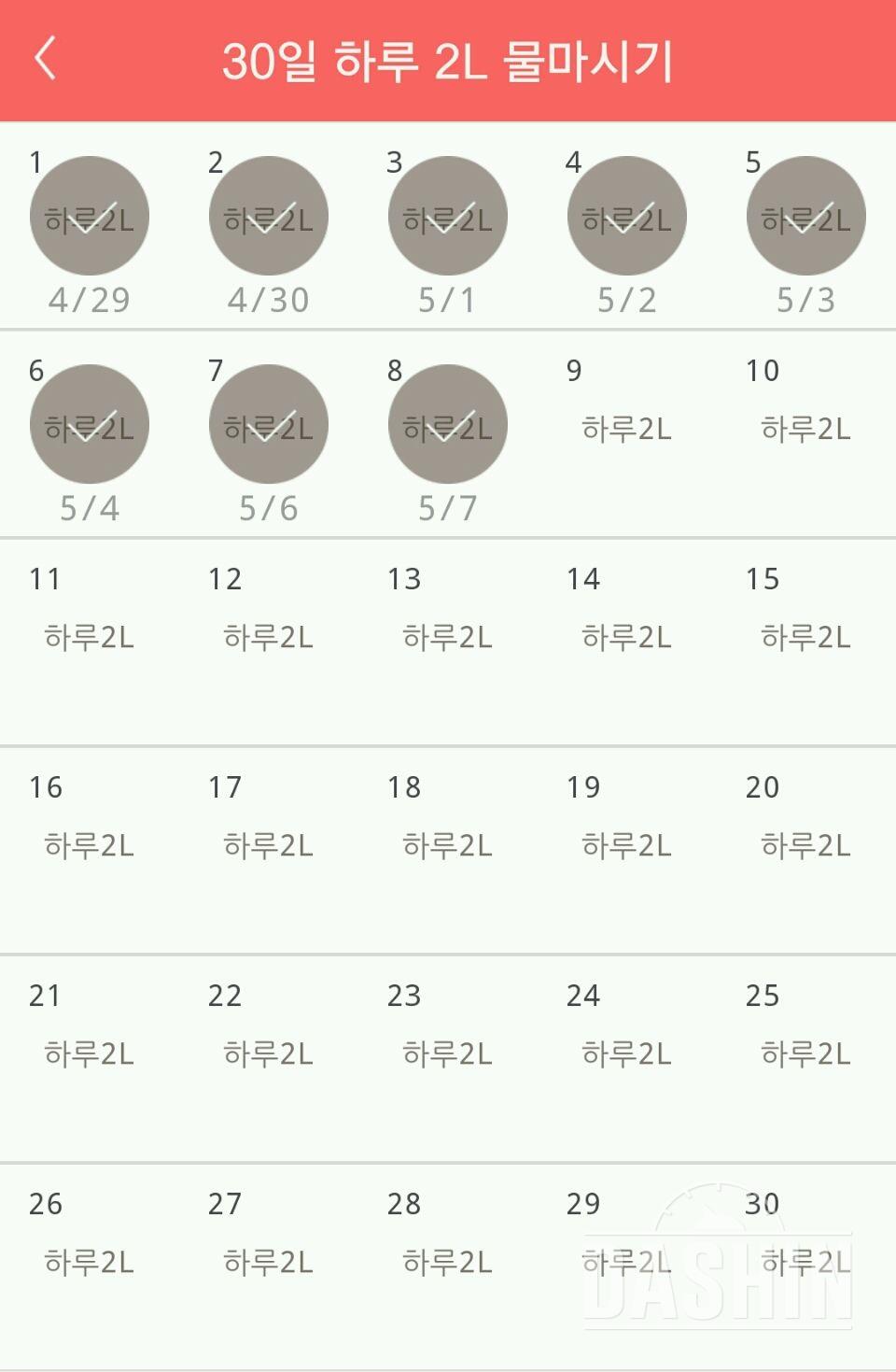 30일 하루 2L 물마시기 8일차 성공!