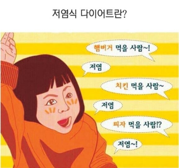 저염식다이어트래요 ㅋ