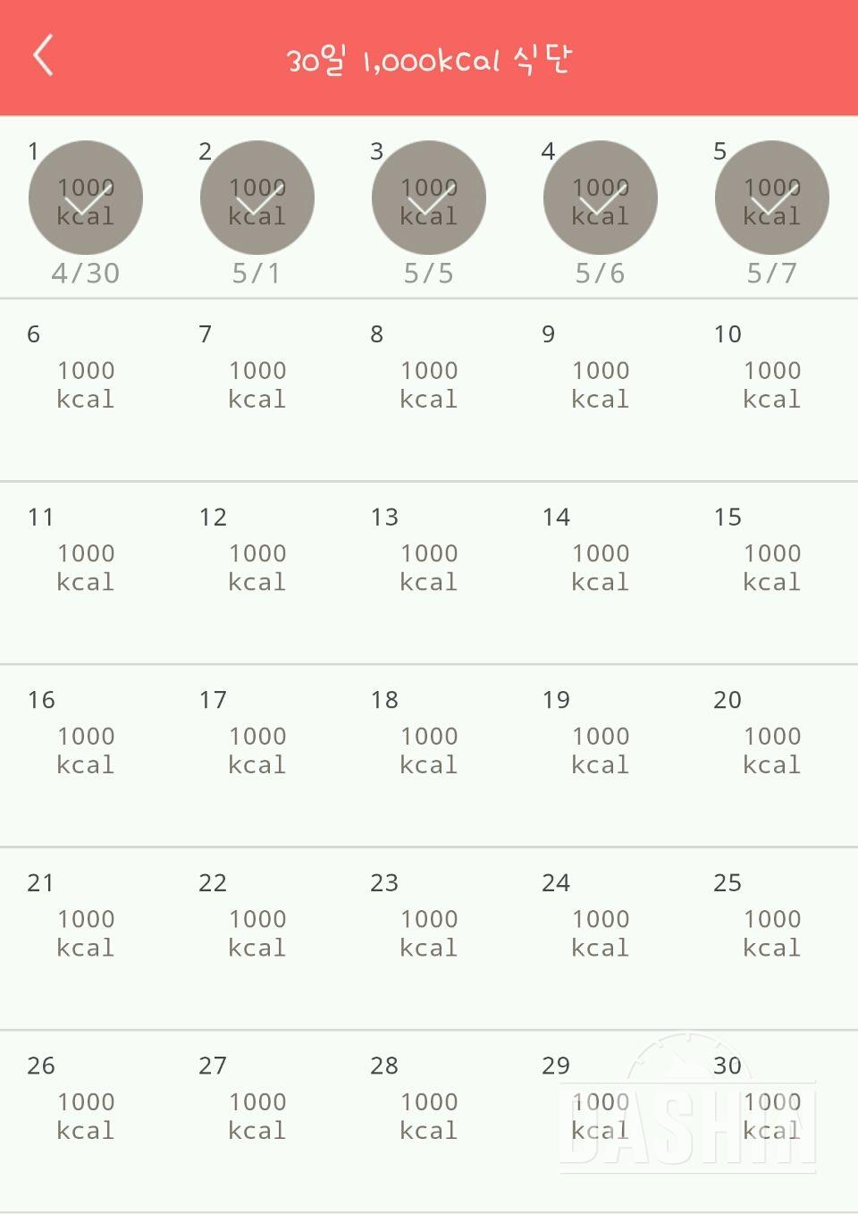 30일 1,000kcal 식단 5일차 성공!