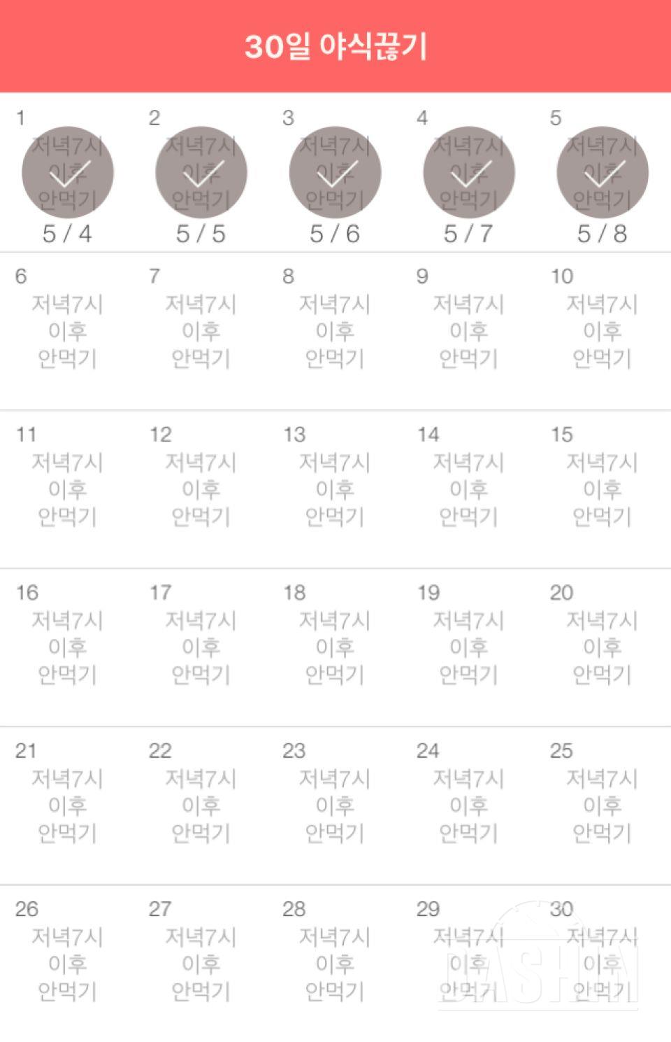 30일 야식끊기 5일차 성공!