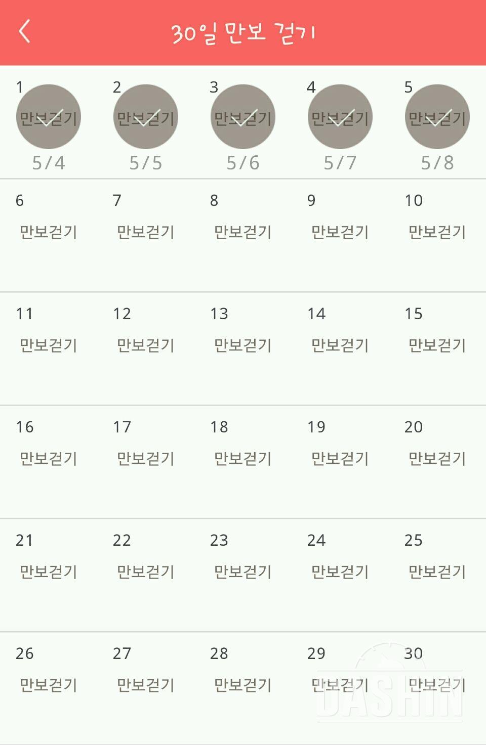 30일 만보 걷기 5일차 성공!