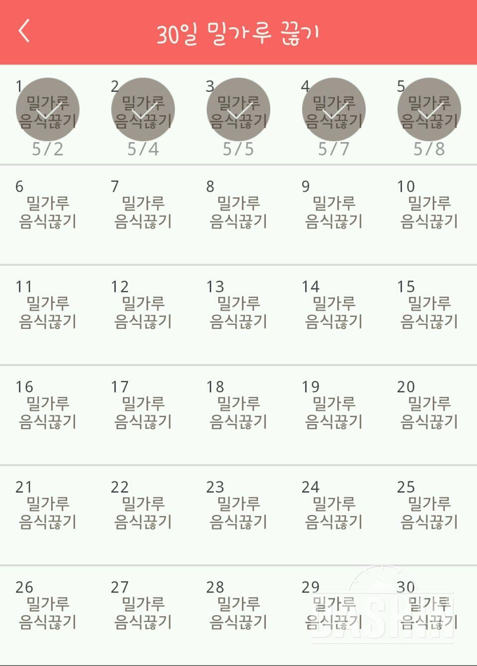 30일 밀가루 끊기 5일차 성공!