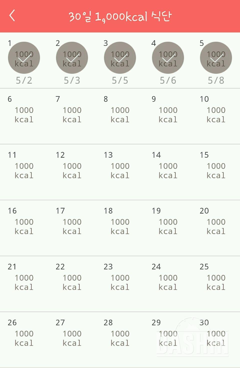 30일 1,000kcal 식단 5일차 성공!