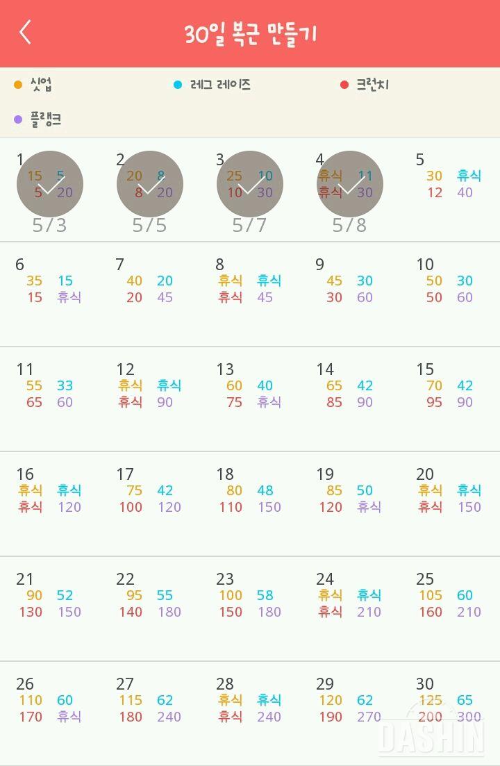 30일 복근 만들기 4일차 성공!