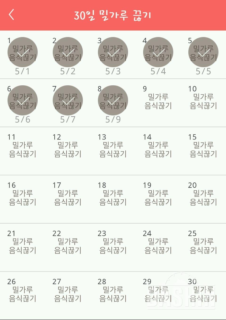 30일 밀가루 끊기 8일차 성공!