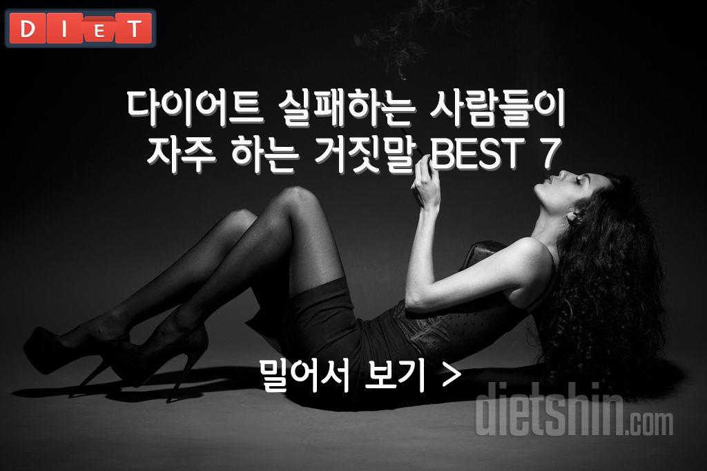 다이어트 실패하는 사람들이 자주하는 거짓말 BEST7