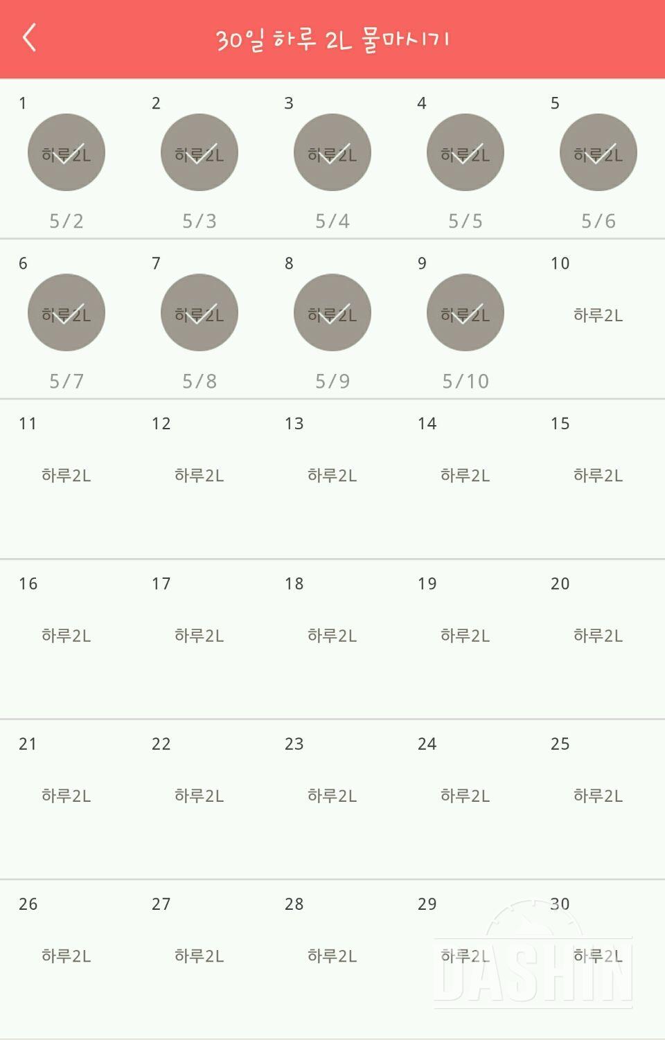 30일 하루 2L 물마시기 9일차 성공!