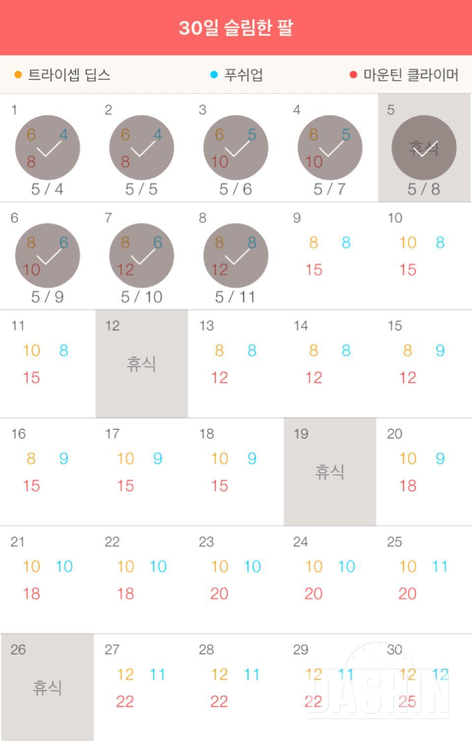 30일 슬림한 팔 8일차 성공!