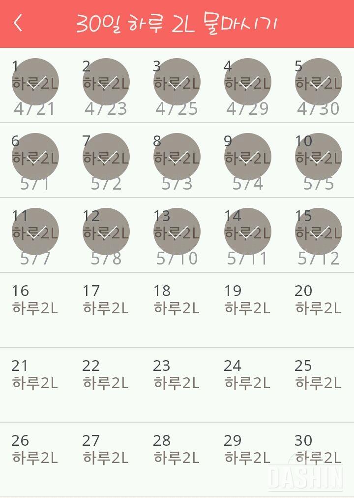 30일 하루 2L 물마시기 15일차 성공!