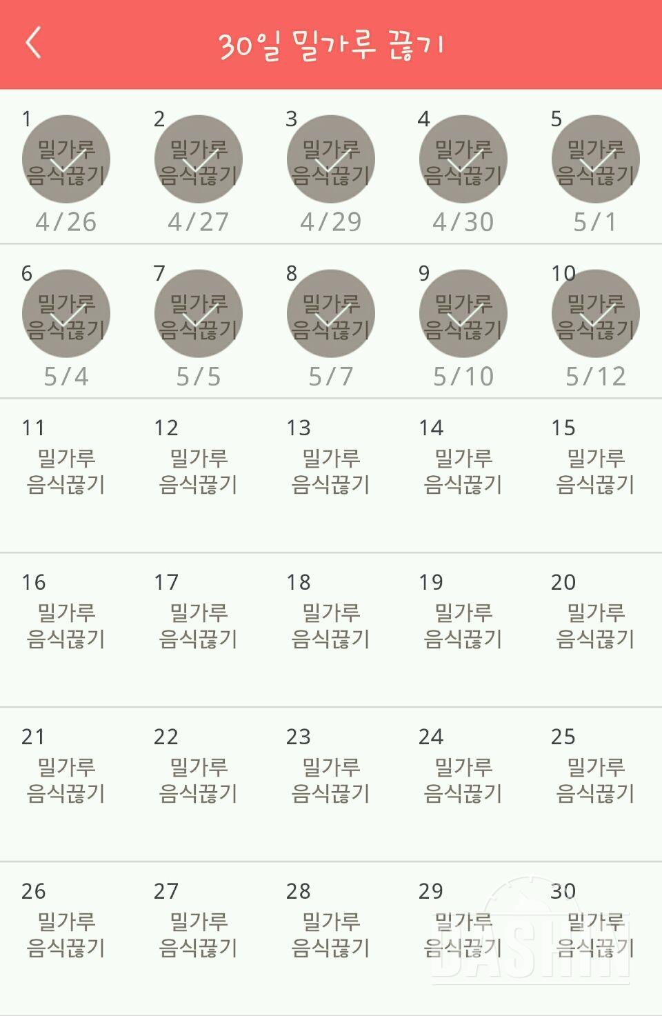 30일 밀가루 끊기 10일차 성공!