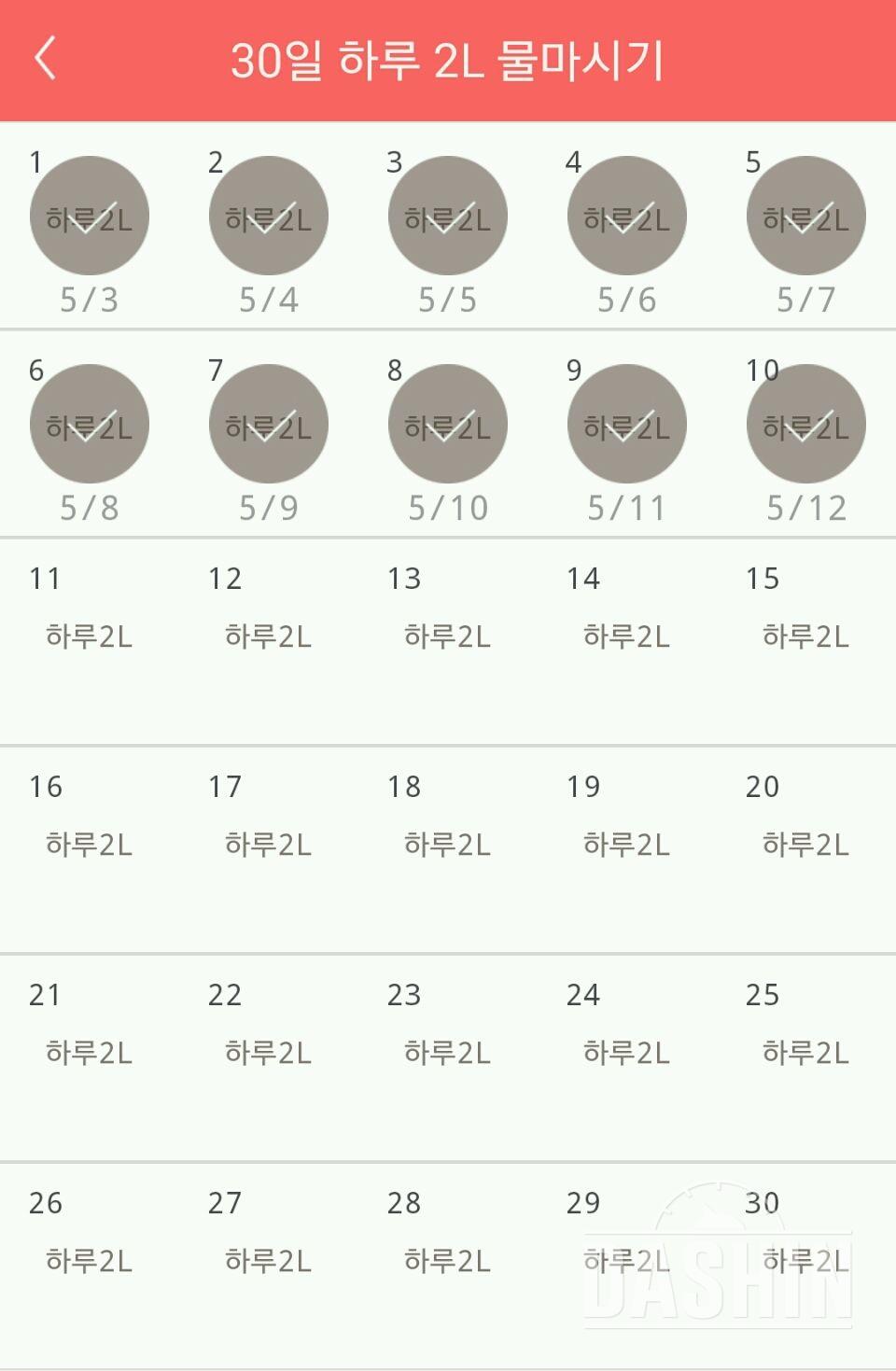 30일 하루 2L 물마시기 10일차 성공!