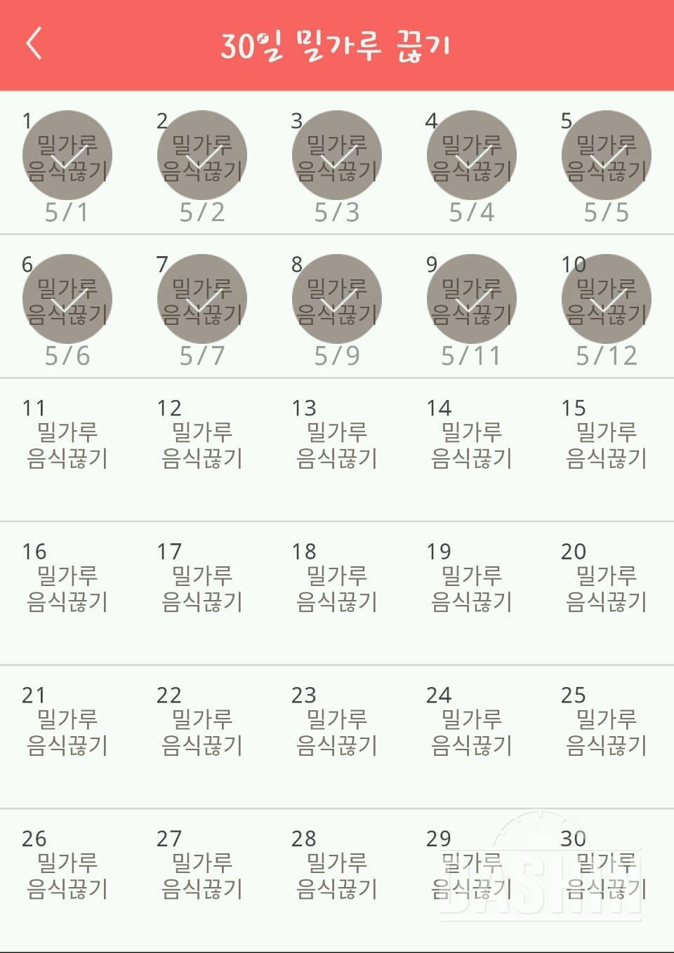 30일 밀가루 끊기 10일차 성공!