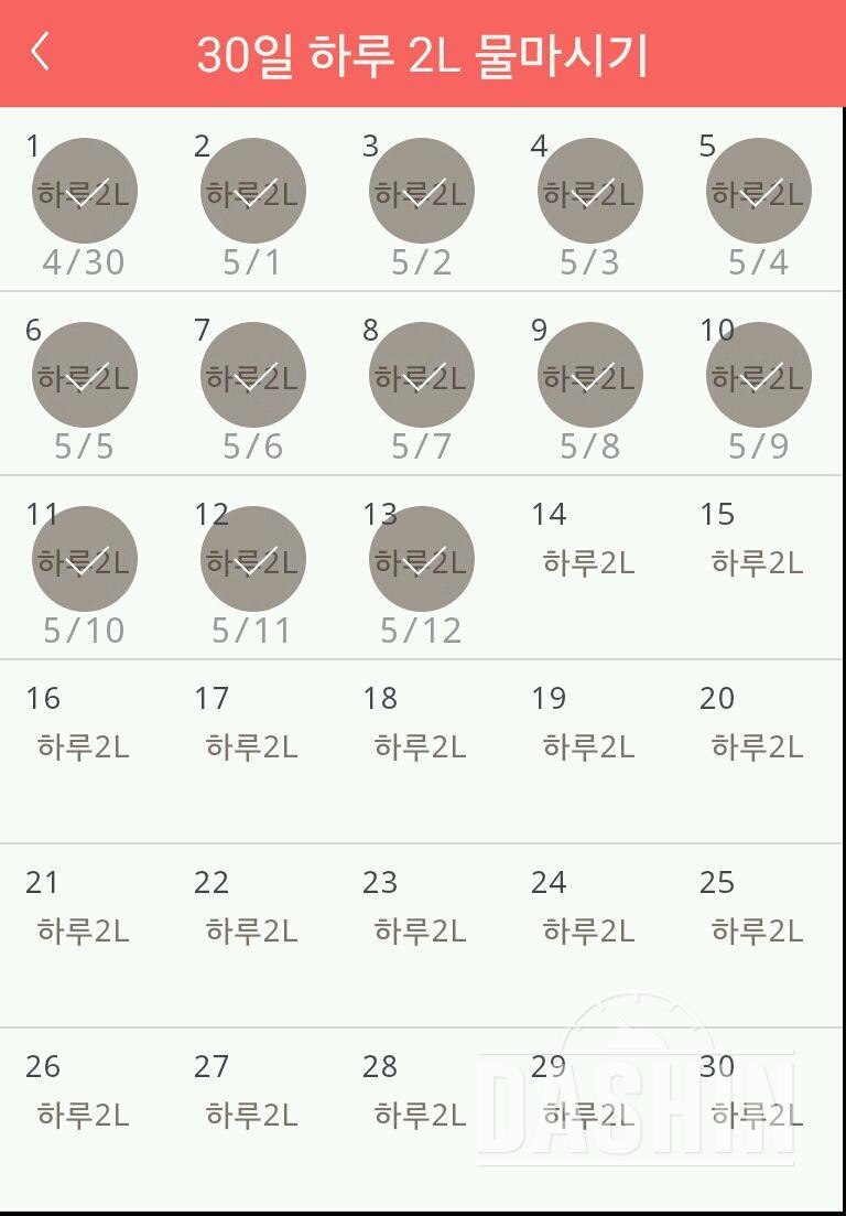 30일 하루 2L 물마시기 13일차 성공!