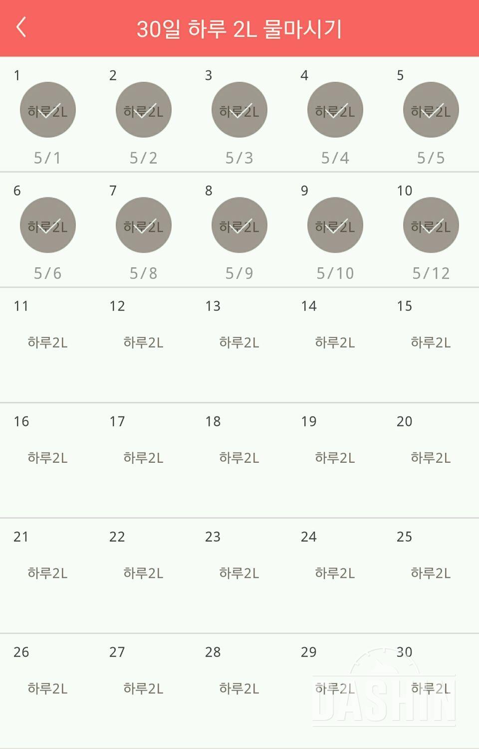 30일 하루 2L 물마시기 10일차 성공!