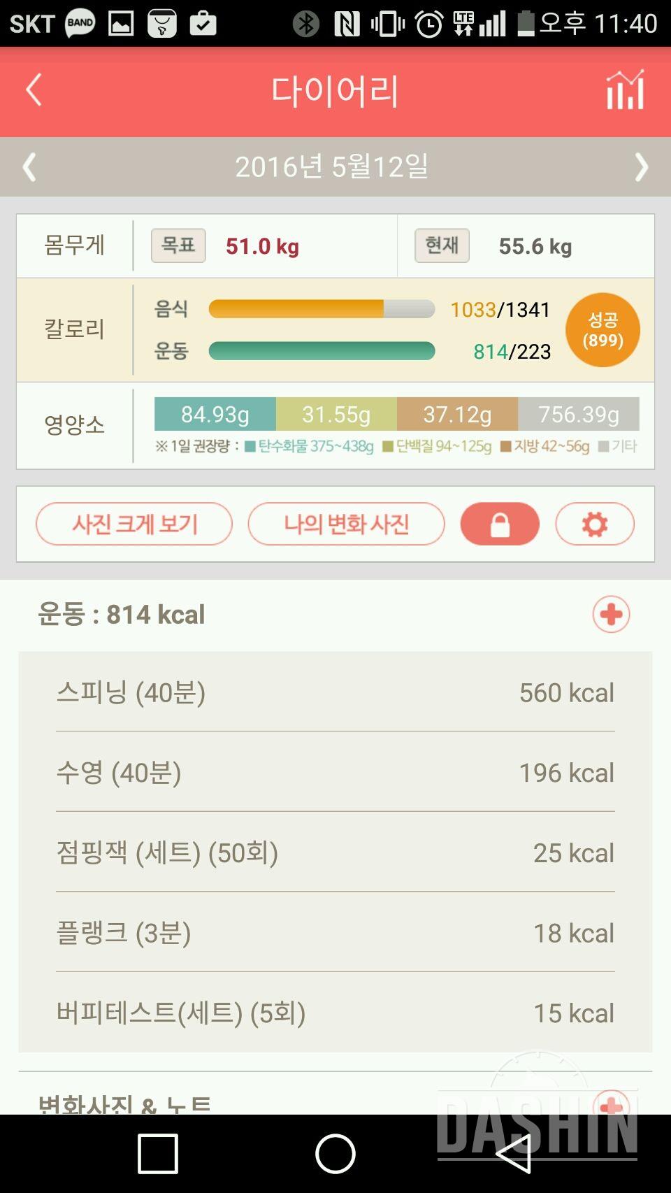 5월12일(식단1033 운동 814)