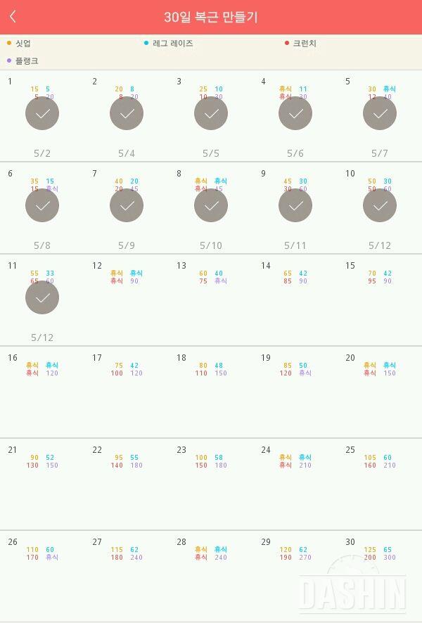 30일 복근 만들기 11일차 성공!