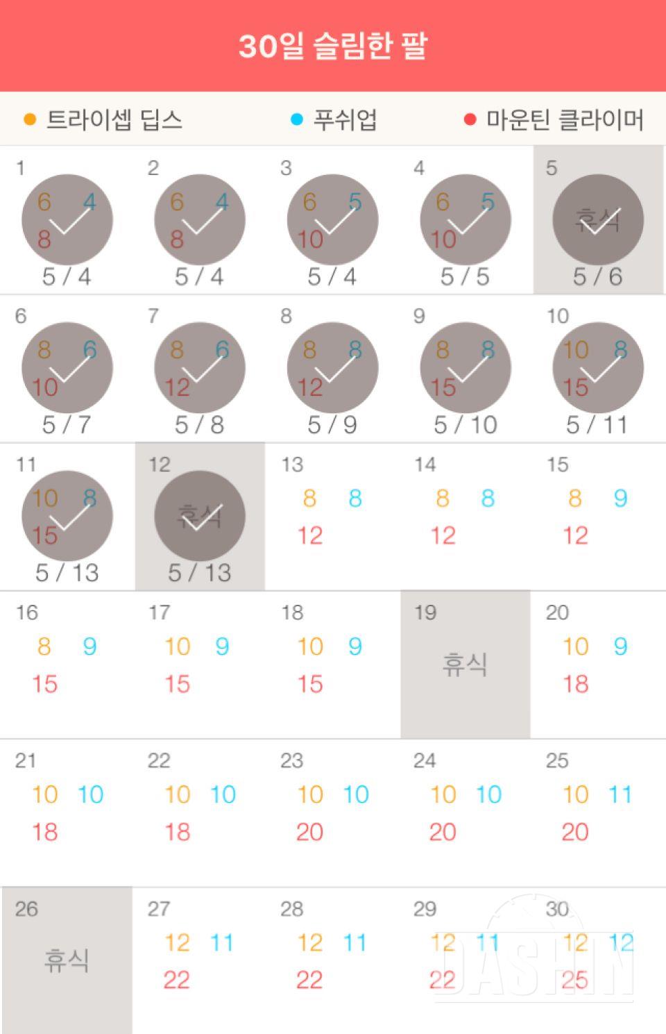 30일 슬림한 팔 12일차 성공!