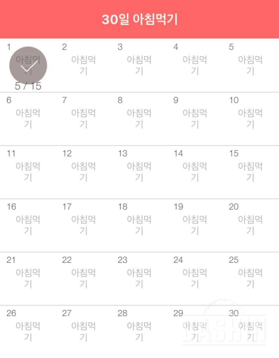 30일 아침먹기 1일차 성공!