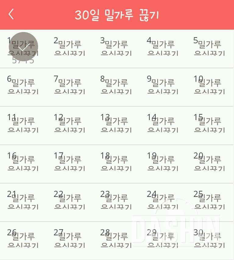 30일 밀가루 끊기 1일차 성공!